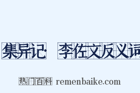 集异记·李佐文反义词是什么意思的图片